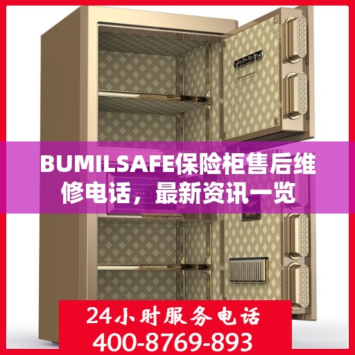 BUMILSAFE保险柜售后维修电话，最新资讯一览