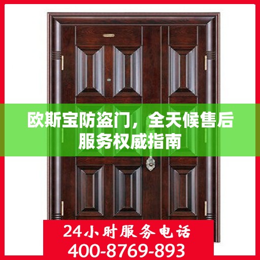 欧斯宝防盗门，全天候售后服务权威指南