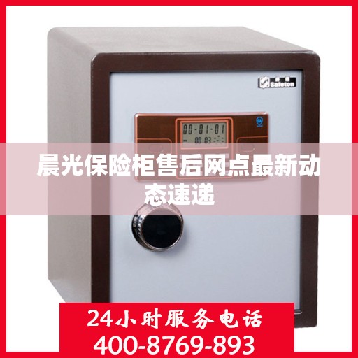晨光保险柜售后网点最新动态速递