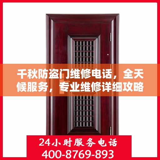 千秋防盗门维修电话，全天候服务，专业维修详细攻略