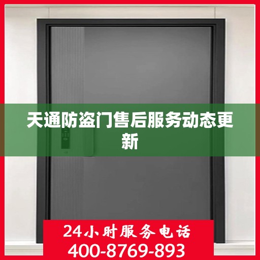 天通防盗门售后服务动态更新
