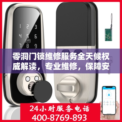 零洞门锁维修服务全天候权威解读，专业维修，保障安全无忧
