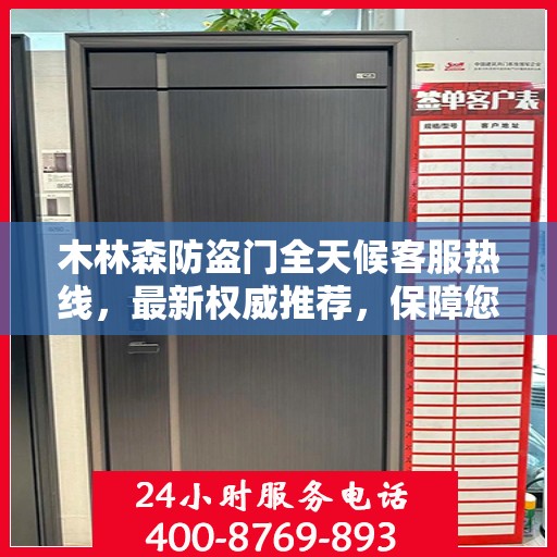 木林森防盗门全天候客服热线，最新权威推荐，保障您的安全需求