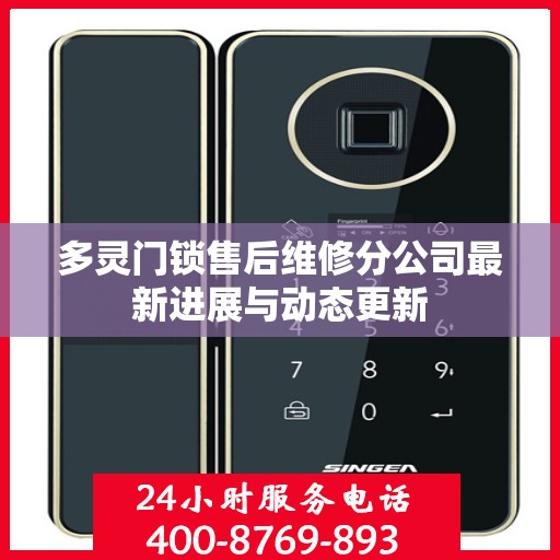 多灵门锁售后维修分公司最新进展与动态更新