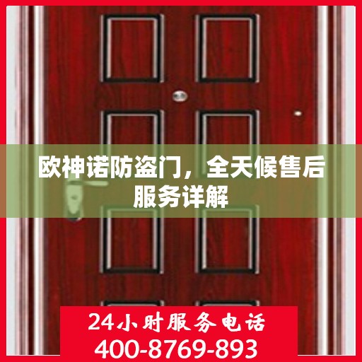 欧神诺防盗门，全天候售后服务详解