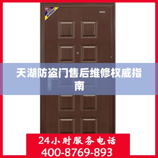 天湖防盗门售后维修权威指南