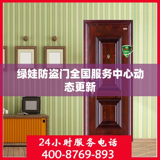 绿娃防盗门全国服务中心动态更新