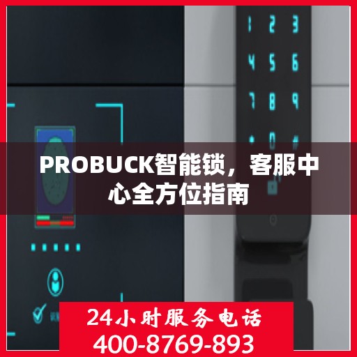 PROBUCK智能锁，客服中心全方位指南