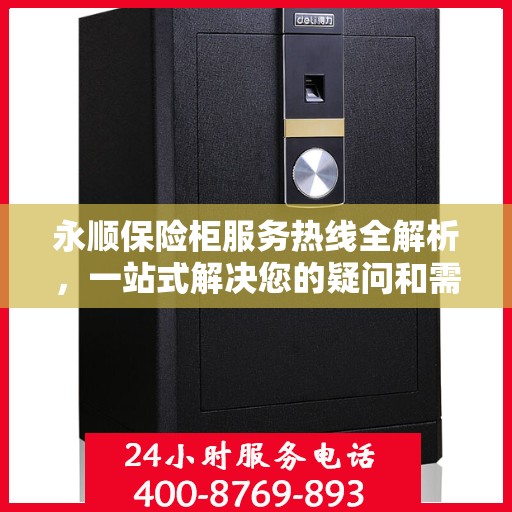 永顺保险柜服务热线全解析，一站式解决您的疑问和需求