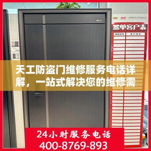 天工防盗门维修服务电话详解，一站式解决您的维修需求