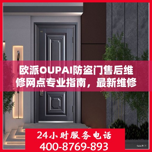 欧派OUPAI防盗门售后维修网点专业指南，最新维修攻略速递