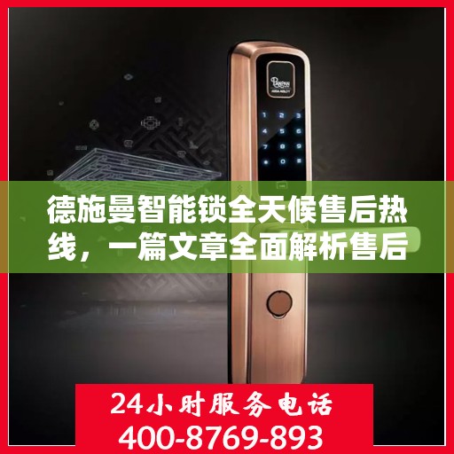 德施曼智能锁全天候售后热线，一篇文章全面解析售后保障服务流程