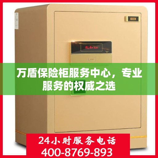 万盾保险柜服务中心，专业服务的权威之选