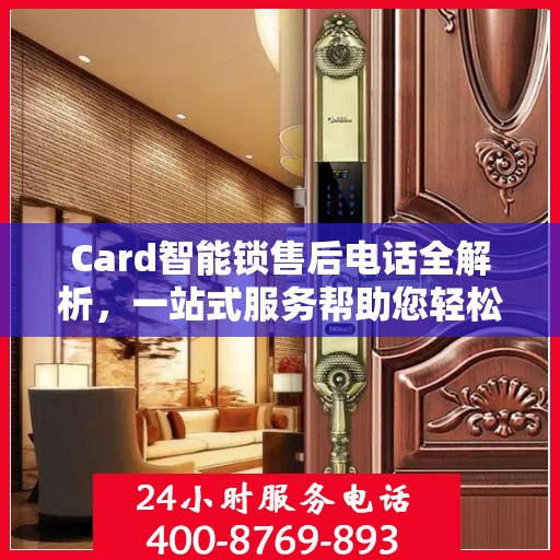 Card智能锁售后电话全解析，一站式服务帮助您轻松解决所有问题