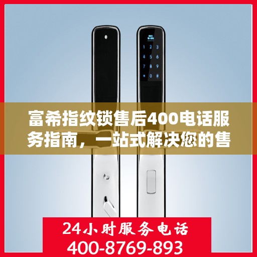 富希指纹锁售后400电话服务指南，一站式解决您的售后需求