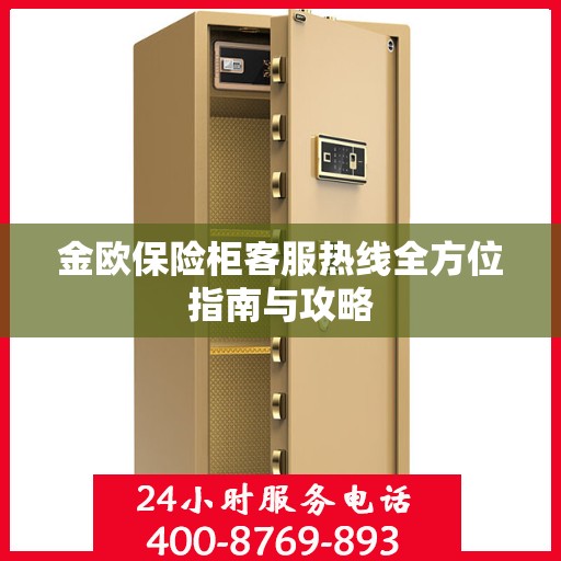 金欧保险柜客服热线全方位指南与攻略