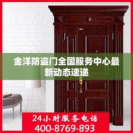 金洋防盗门全国服务中心最新动态速递