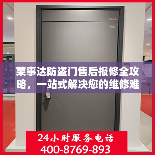 荣事达防盗门售后报修全攻略，一站式解决您的维修难题