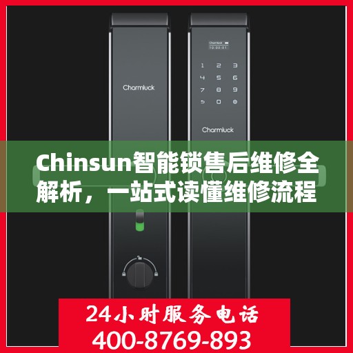 Chinsun智能锁售后维修全解析，一站式读懂维修流程与细节