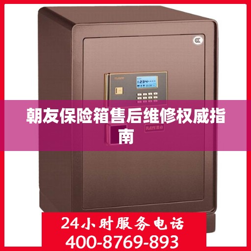 朝友保险箱售后维修权威指南