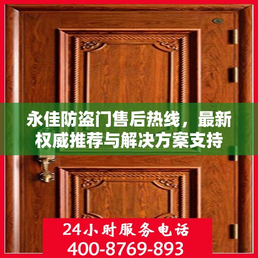 永佳防盗门售后热线，最新权威推荐与解决方案支持