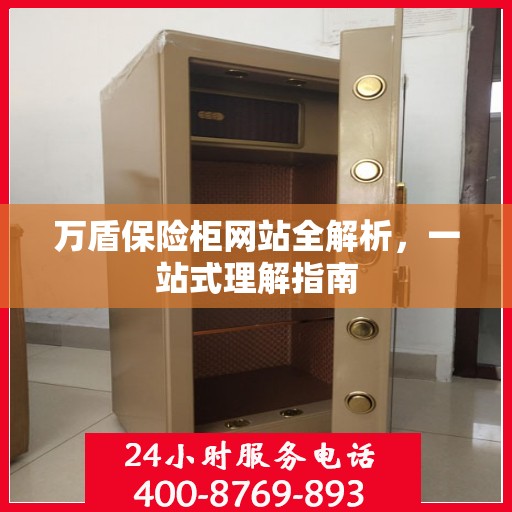 万盾保险柜网站全解析，一站式理解指南