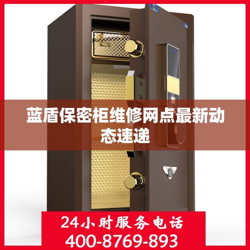 蓝盾保密柜维修网点最新动态速递