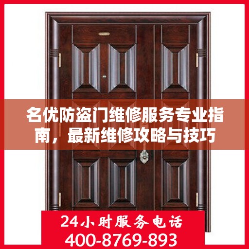 名优防盗门维修服务专业指南，最新维修攻略与技巧