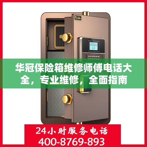 华冠保险箱维修师傅电话大全，专业维修，全面指南