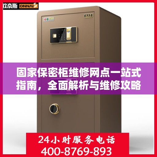 固家保密柜维修网点一站式指南，全面解析与维修攻略