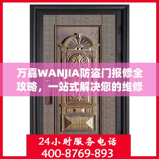 万嘉WANJIA防盗门报修全攻略，一站式解决您的维修难题
