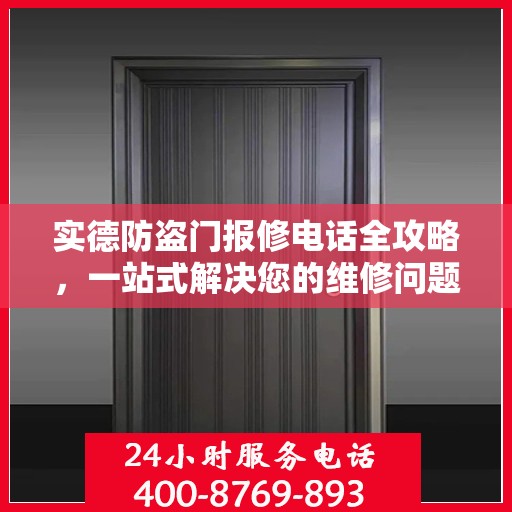 实德防盗门报修电话全攻略，一站式解决您的维修问题