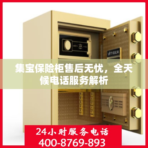集宝保险柜售后无忧，全天候电话服务解析