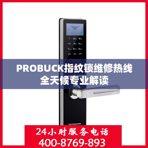 PROBUCK指纹锁维修热线全天候专业解读