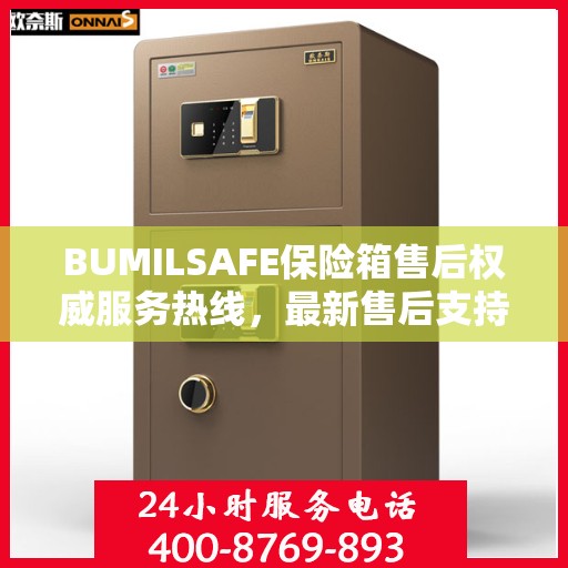 BUMILSAFE保险箱售后权威服务热线，最新售后支持，一键拨打解决您的需求。