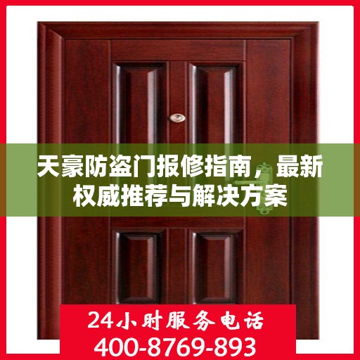 天豪防盗门报修指南，最新权威推荐与解决方案