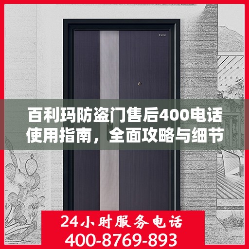 百利玛防盗门售后400电话使用指南，全面攻略与细节解析