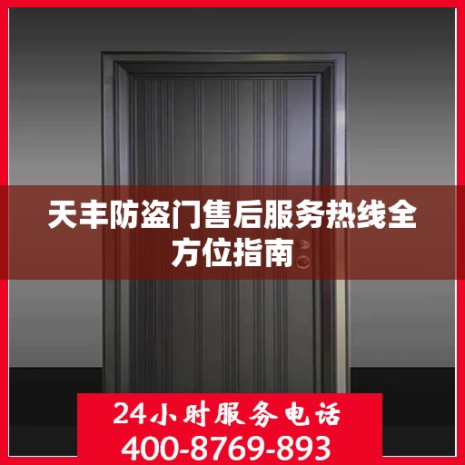 天丰防盗门售后服务热线全方位指南