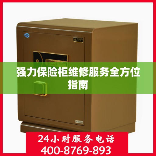 强力保险柜维修服务全方位指南