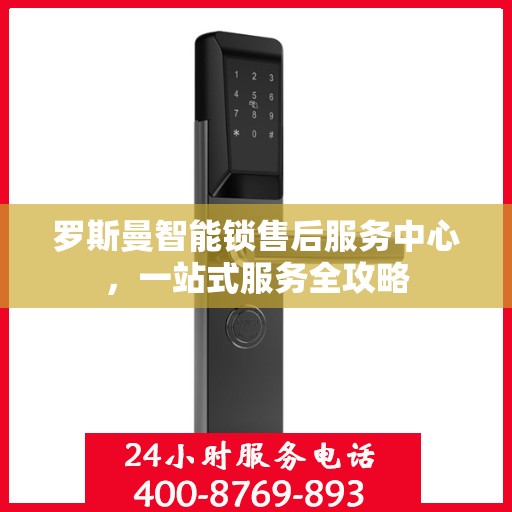 罗斯曼智能锁售后服务中心，一站式服务全攻略