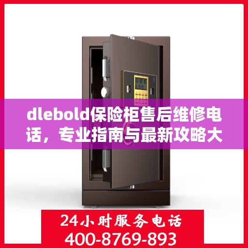 dlebold保险柜售后维修电话，专业指南与最新攻略大全
