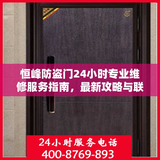 恒峰防盗门24小时专业维修服务指南，最新攻略与联系电话
