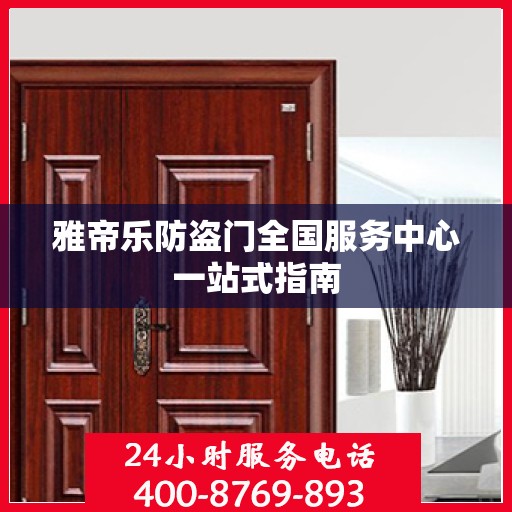 雅帝乐防盗门全国服务中心一站式指南