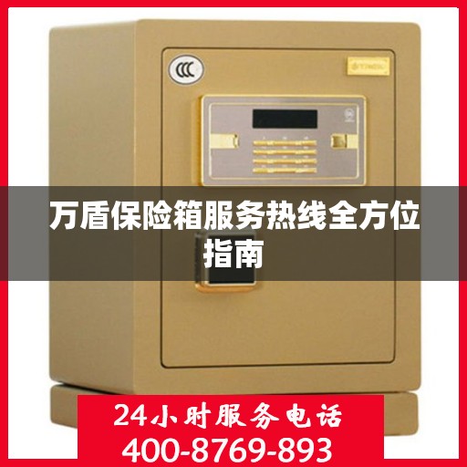 万盾保险箱服务热线全方位指南