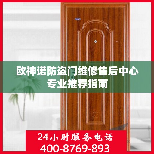 欧神诺防盗门维修售后中心专业推荐指南