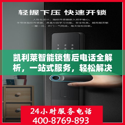 凯利莱智能锁售后电话全解析，一站式服务，轻松解决您的疑问和需求