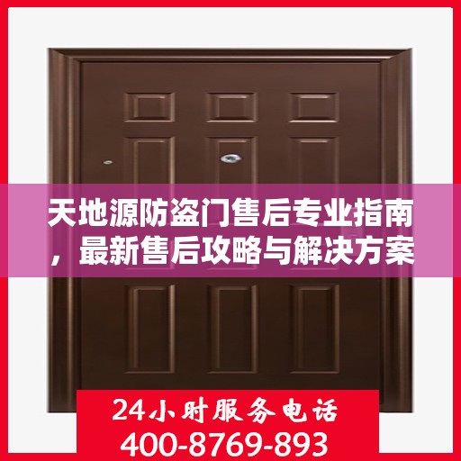 天地源防盗门售后专业指南，最新售后攻略与解决方案