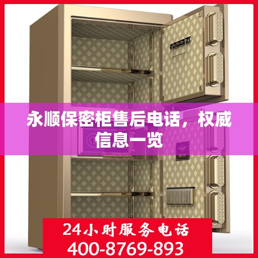 永顺保密柜售后电话，权威信息一览