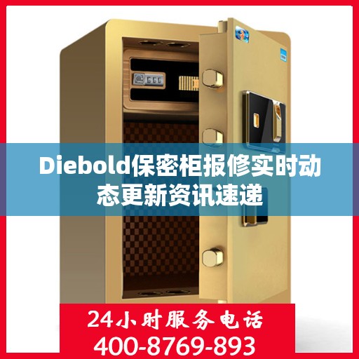 Diebold保密柜报修实时动态更新资讯速递