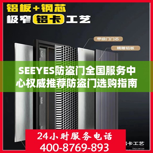 SEEYES防盗门全国服务中心权威推荐防盗门选购指南